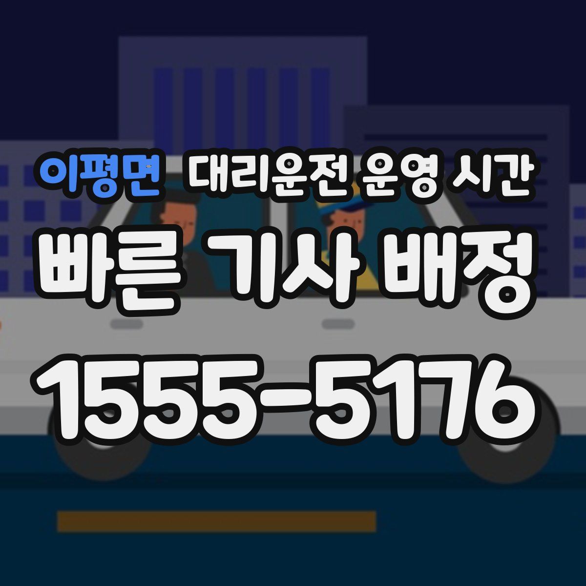이평면 대리운전 운영 시간