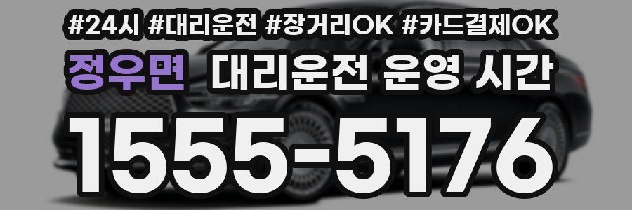 정우면 대리운전 운영 시간