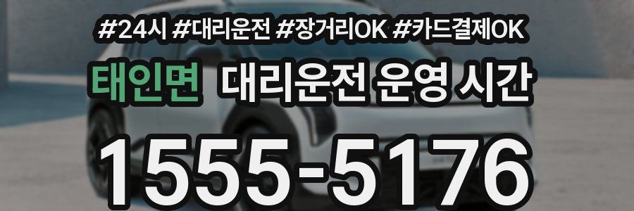 태인면 대리운전 운영 시간