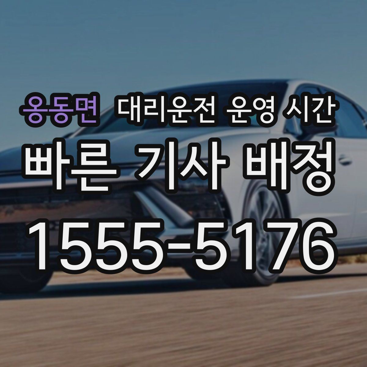옹동면 대리운전 운영 시간 배차가 잘 되는 시간대를 찾는 법