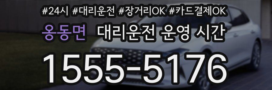 옹동면 대리운전 운영 시간