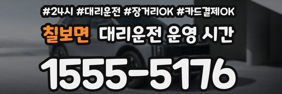 칠보면 대리운전 운영 시간