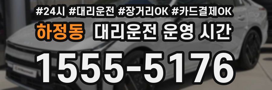 하정동 대리운전 운영 시간