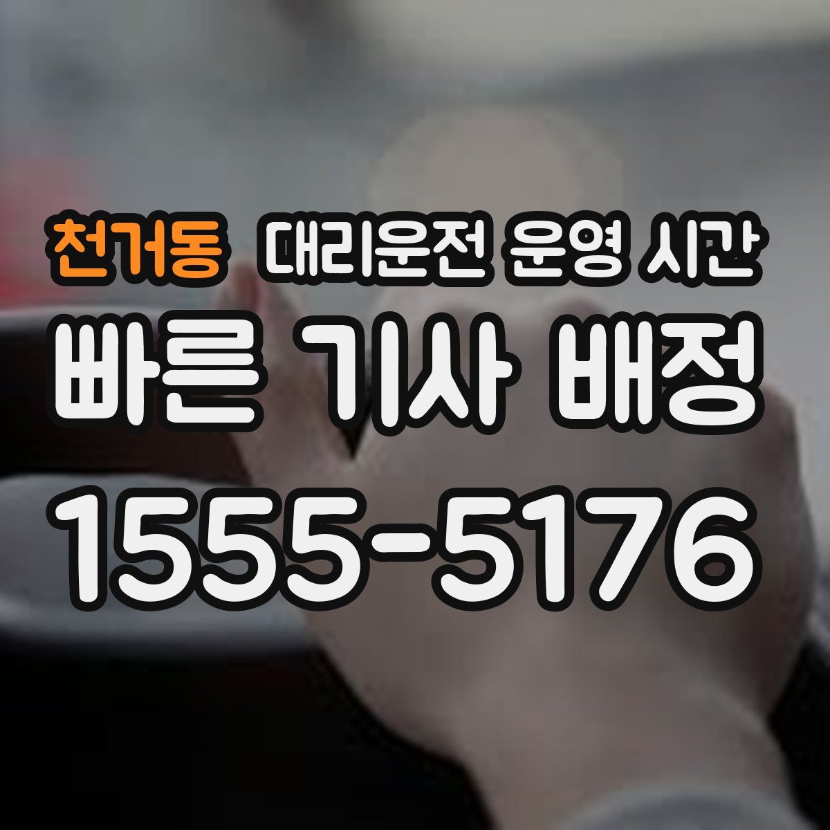 천거동 대리운전 운영 시간