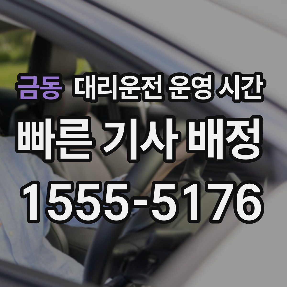 금동 대리운전 운영 시간
