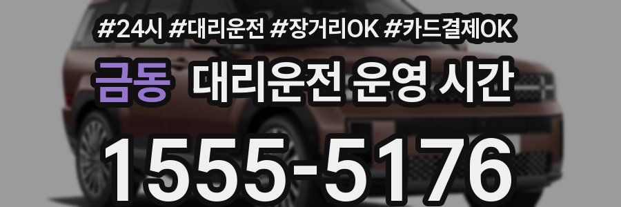 금동 대리운전 운영 시간