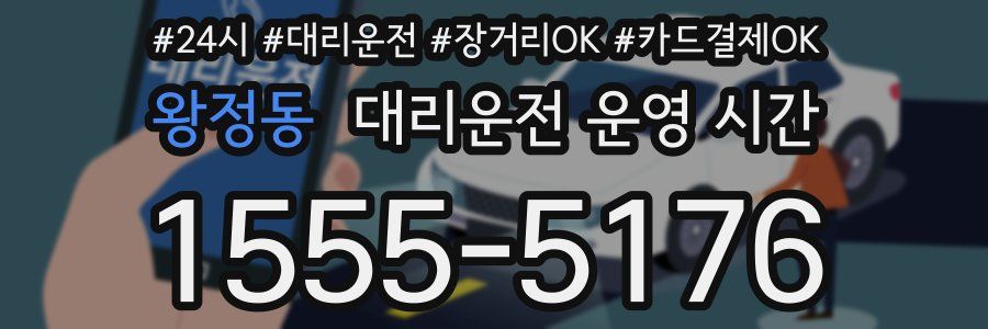 왕정동 대리운전 운영 시간