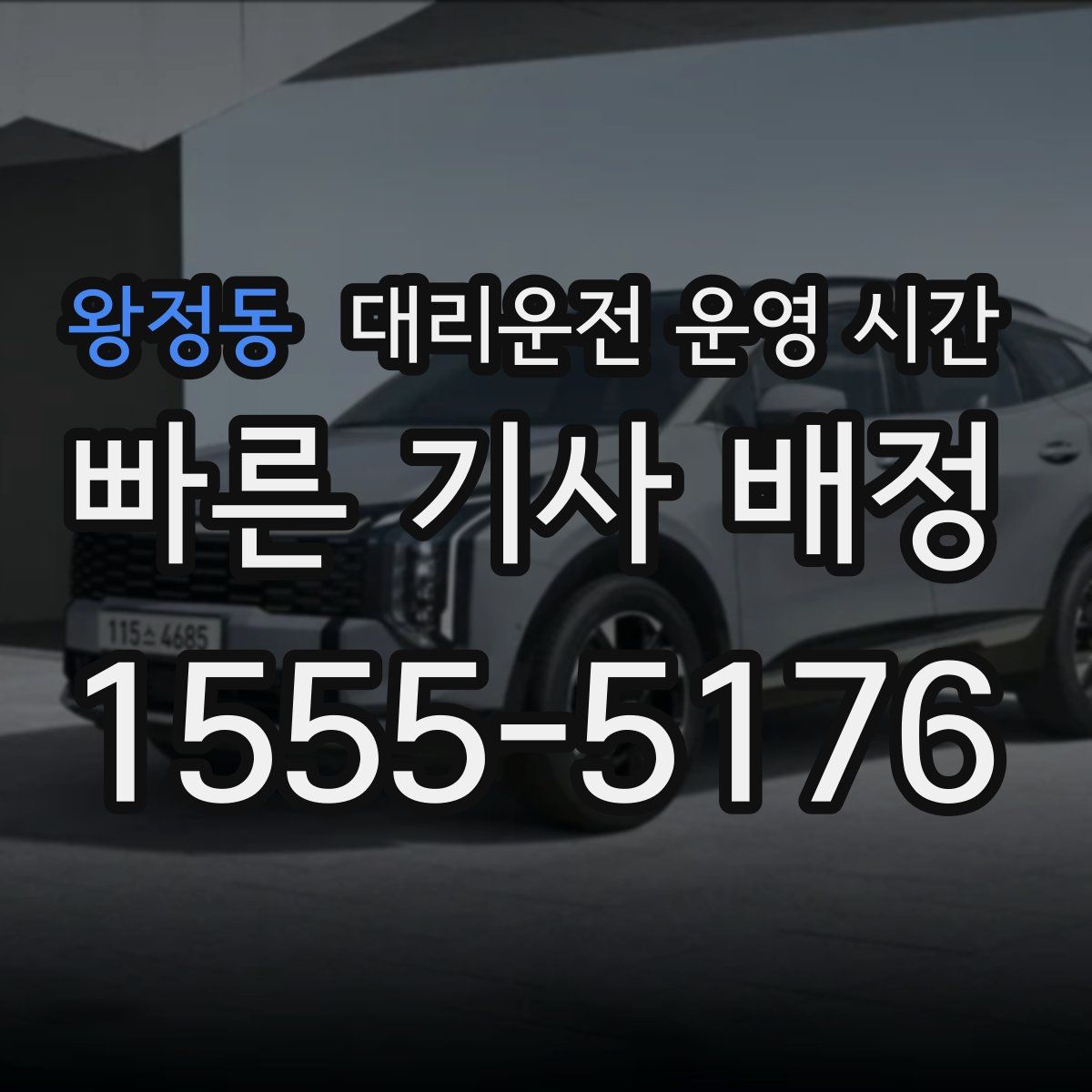 왕정동 대리운전 운영 시간