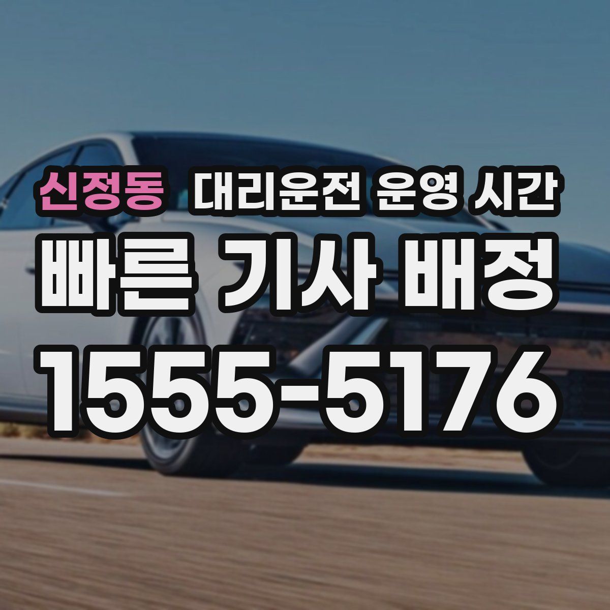 신정동 대리운전 운영 시간
