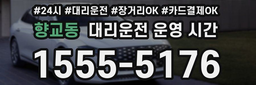 향교동 대리운전 운영 시간