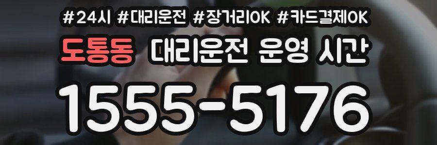 도통동 대리운전 운영 시간
