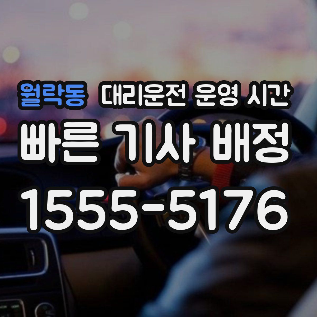 월락동 대리운전 운영 시간