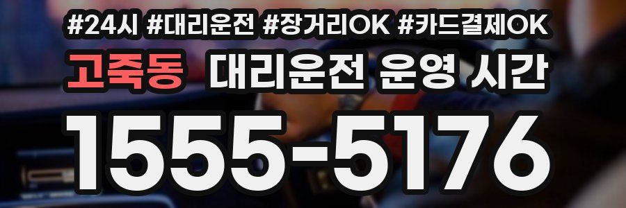 고죽동 대리운전 운영 시간