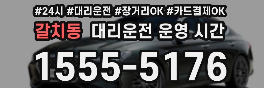 갈치동 대리운전 운영 시간