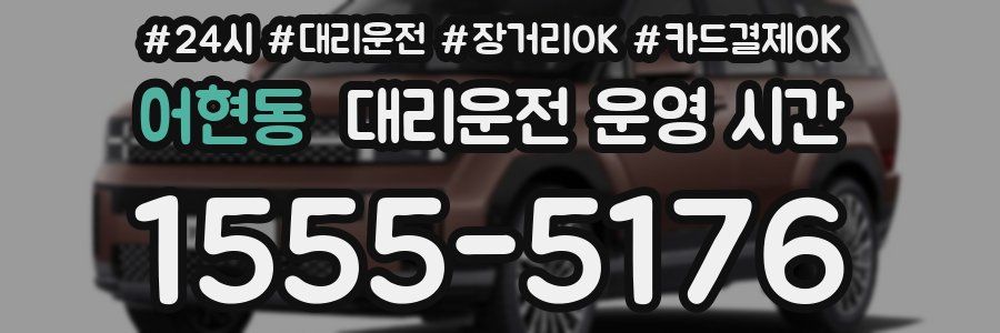 어현동 대리운전 운영 시간