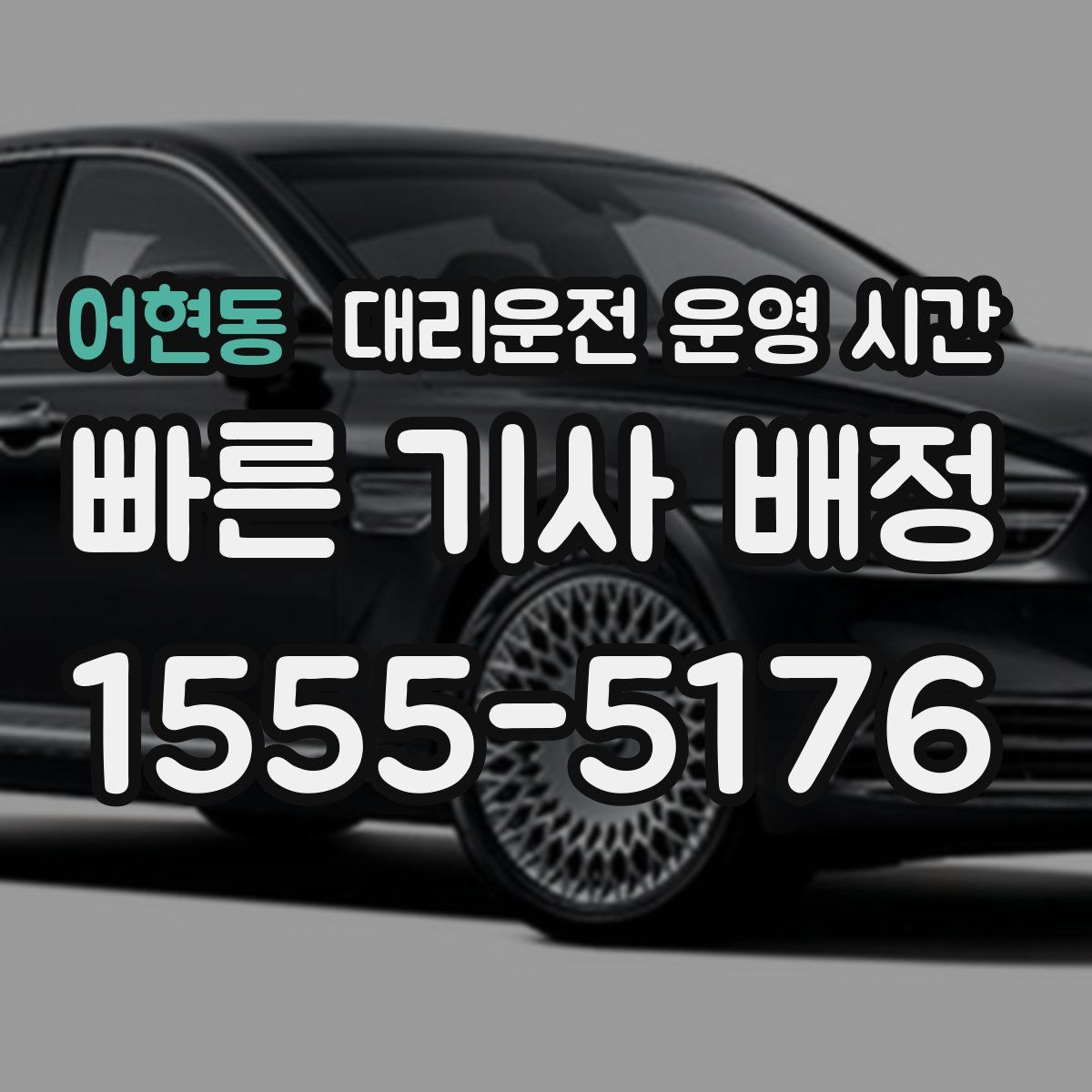 어현동 대리운전 운영 시간