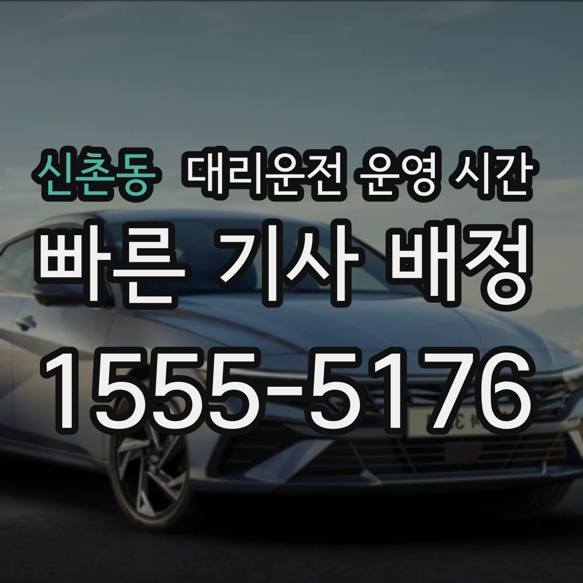 신촌동 대리운전 운영 시간