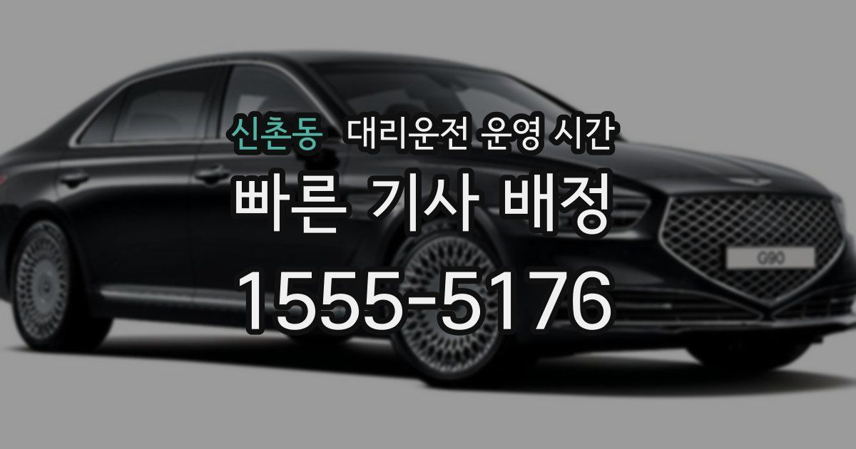 신촌동 대리운전 운영 시간