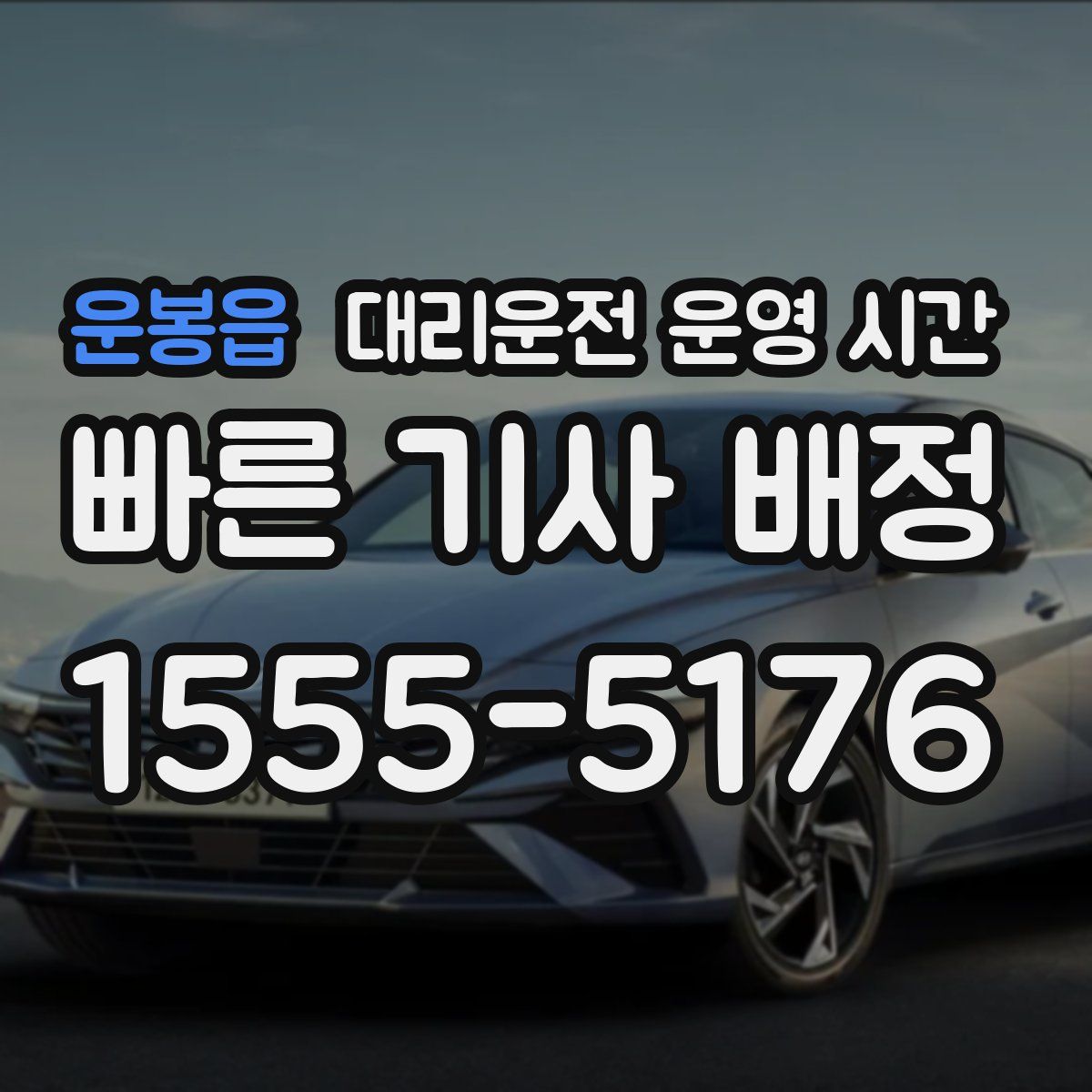 운봉읍 대리운전 운영 시간