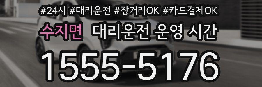 수지면 대리운전 운영 시간