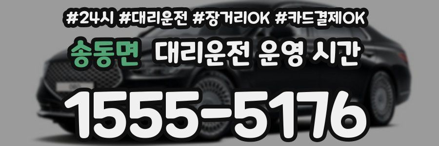 송동면 대리운전 운영 시간