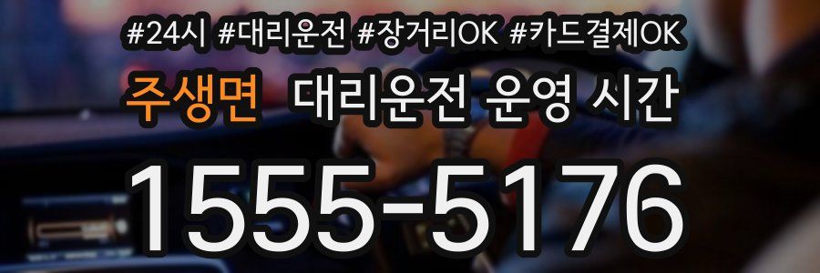 주생면 대리운전 운영 시간