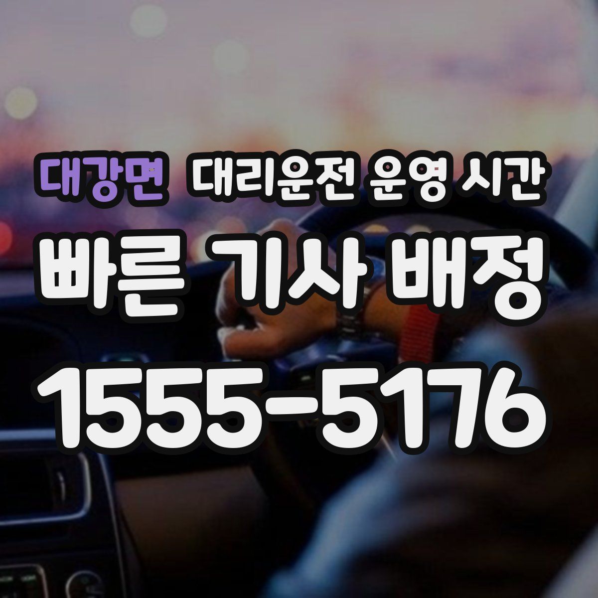 대강면 대리운전 운영 시간