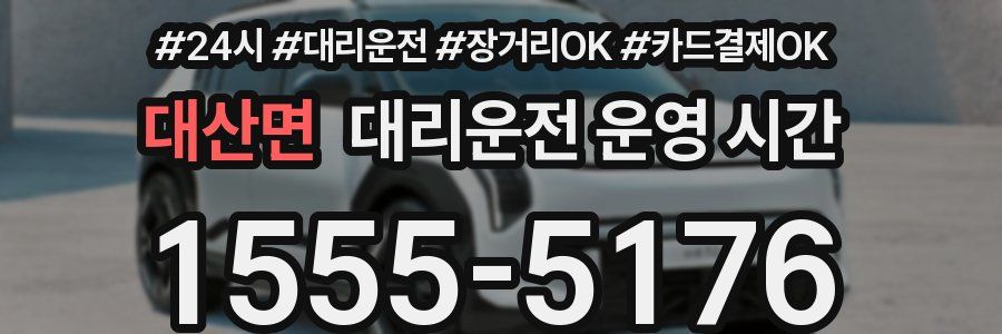 대산면 대리운전 운영 시간