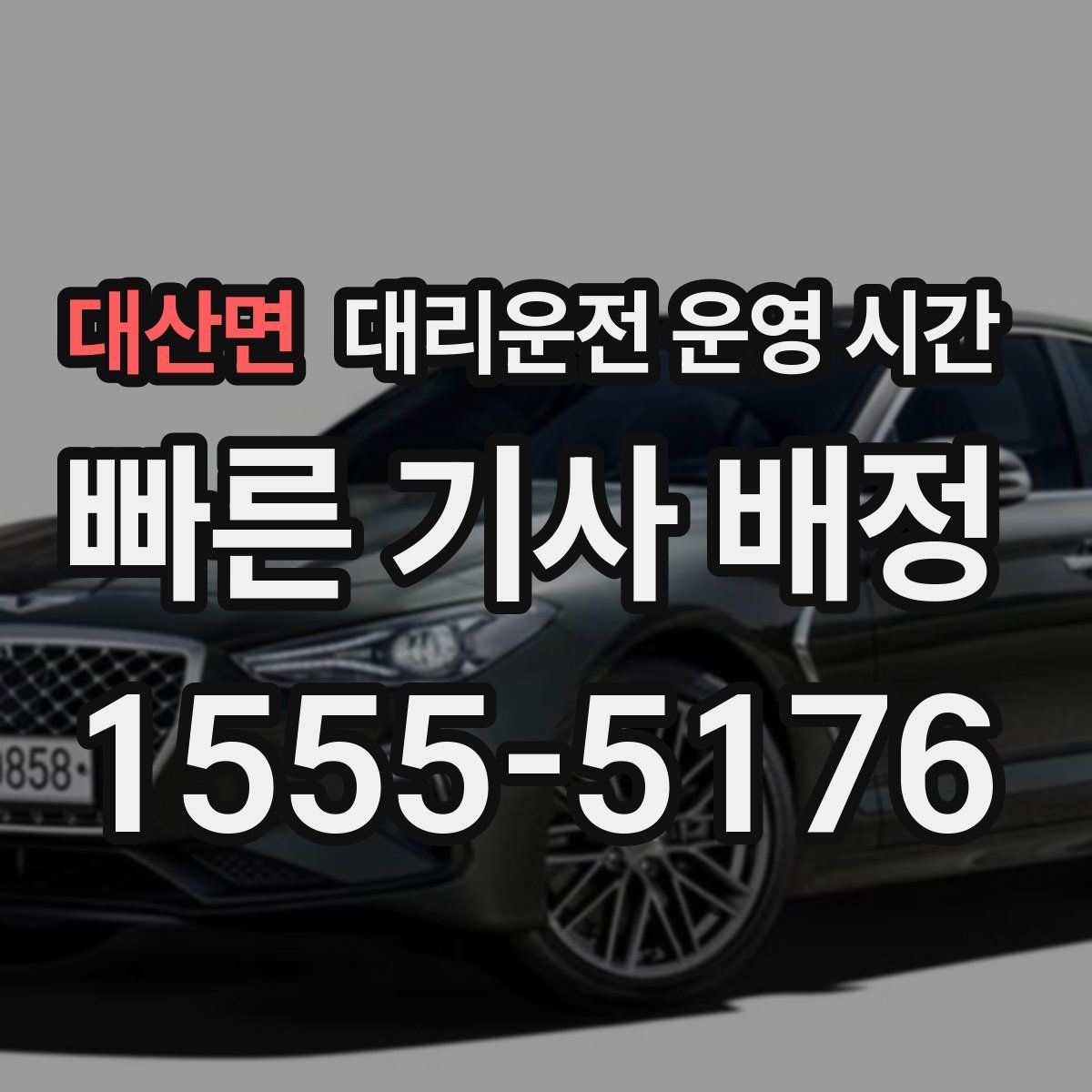대산면 대리운전 운영 시간