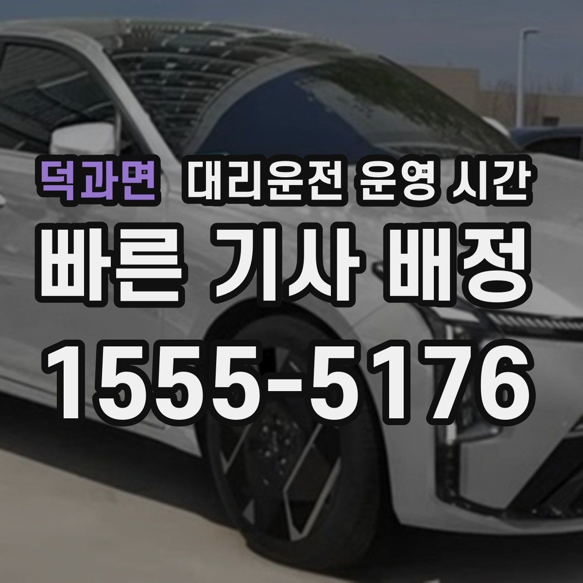 덕과면 대리운전 운영 시간 심야 배차 상황을 살펴보는 법
