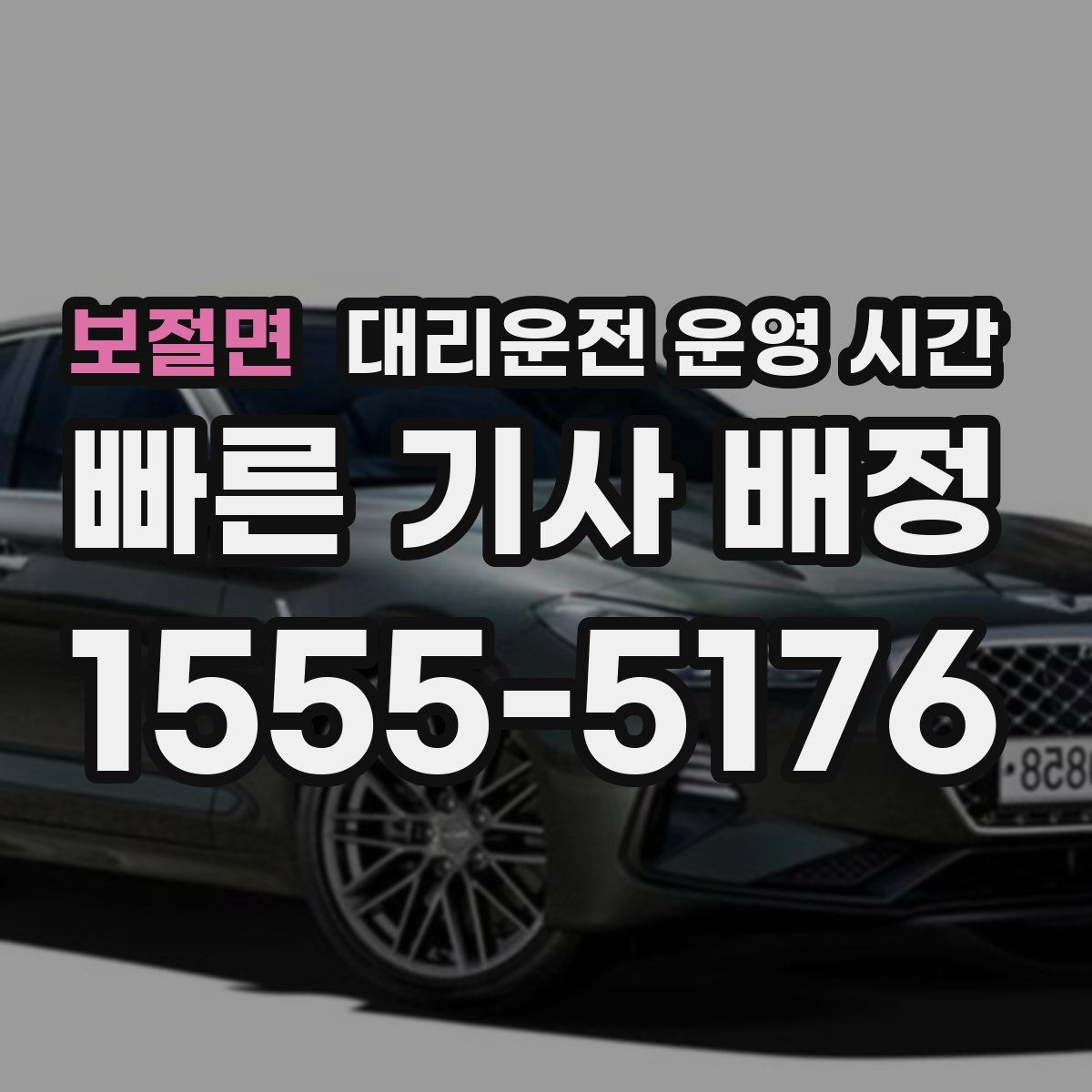 보절면 대리운전 운영 시간