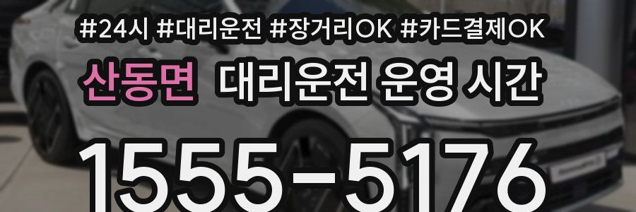 산동면 대리운전 운영 시간