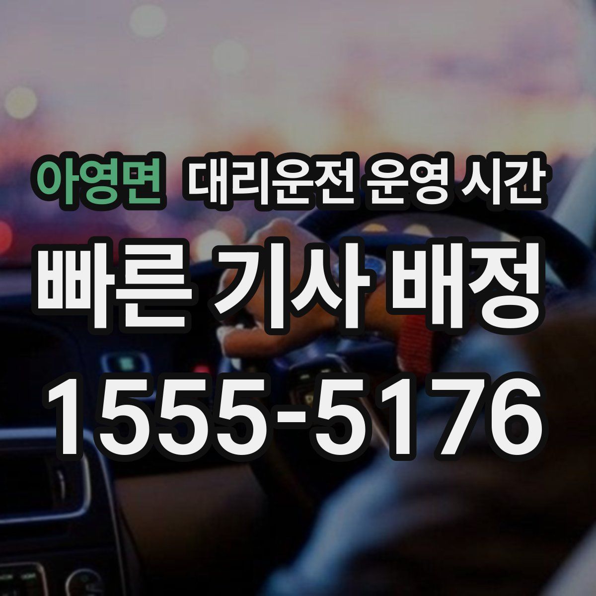 아영면 대리운전 운영 시간