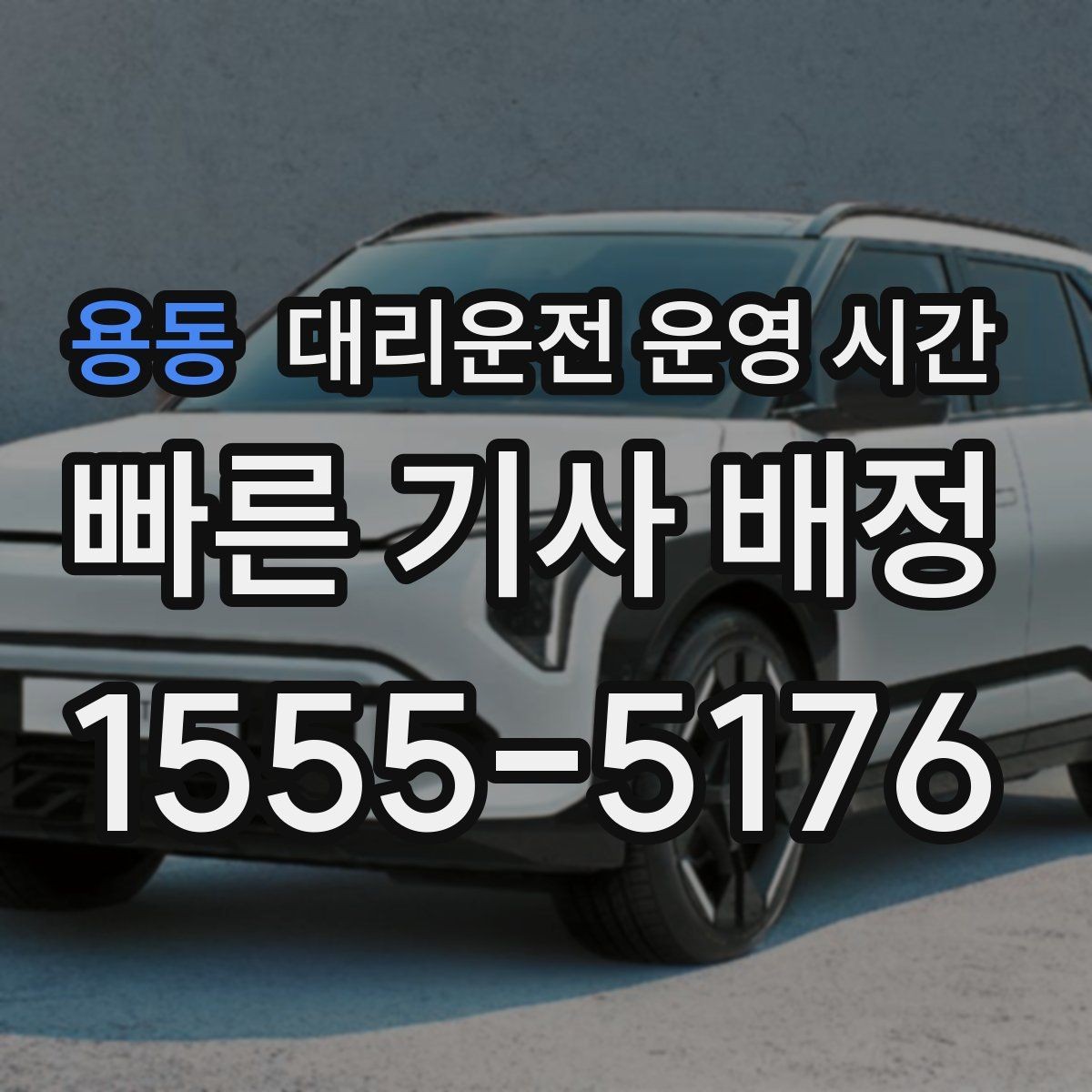 용동 대리운전 운영 시간 주간보다 야간에 강한 배경