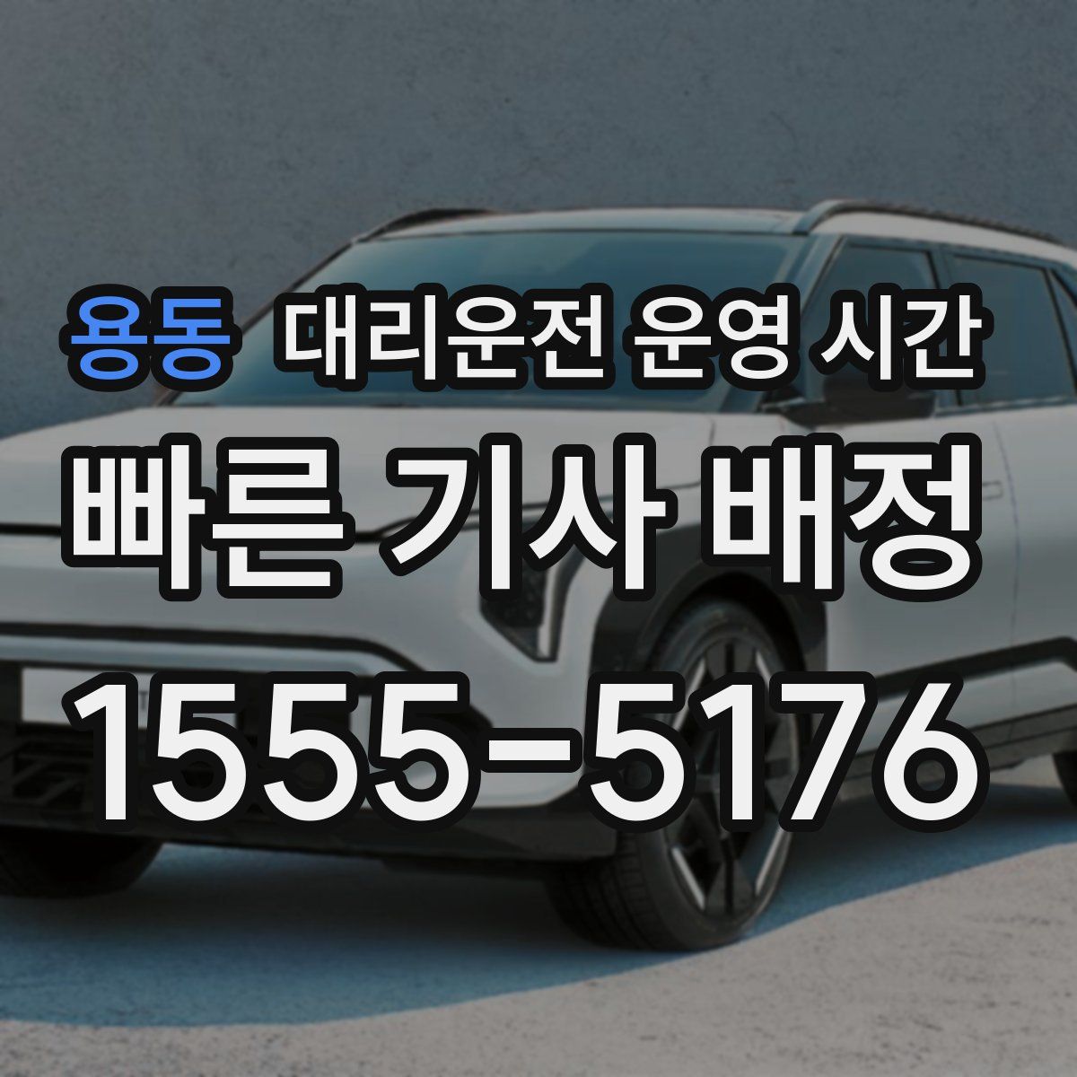 용동 대리운전 운영 시간