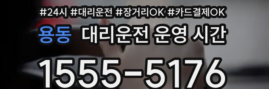 용동 대리운전 운영 시간