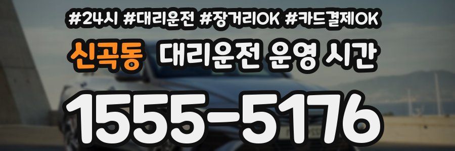 신곡동 대리운전 운영 시간