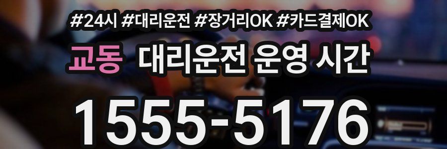 교동 대리운전 운영 시간