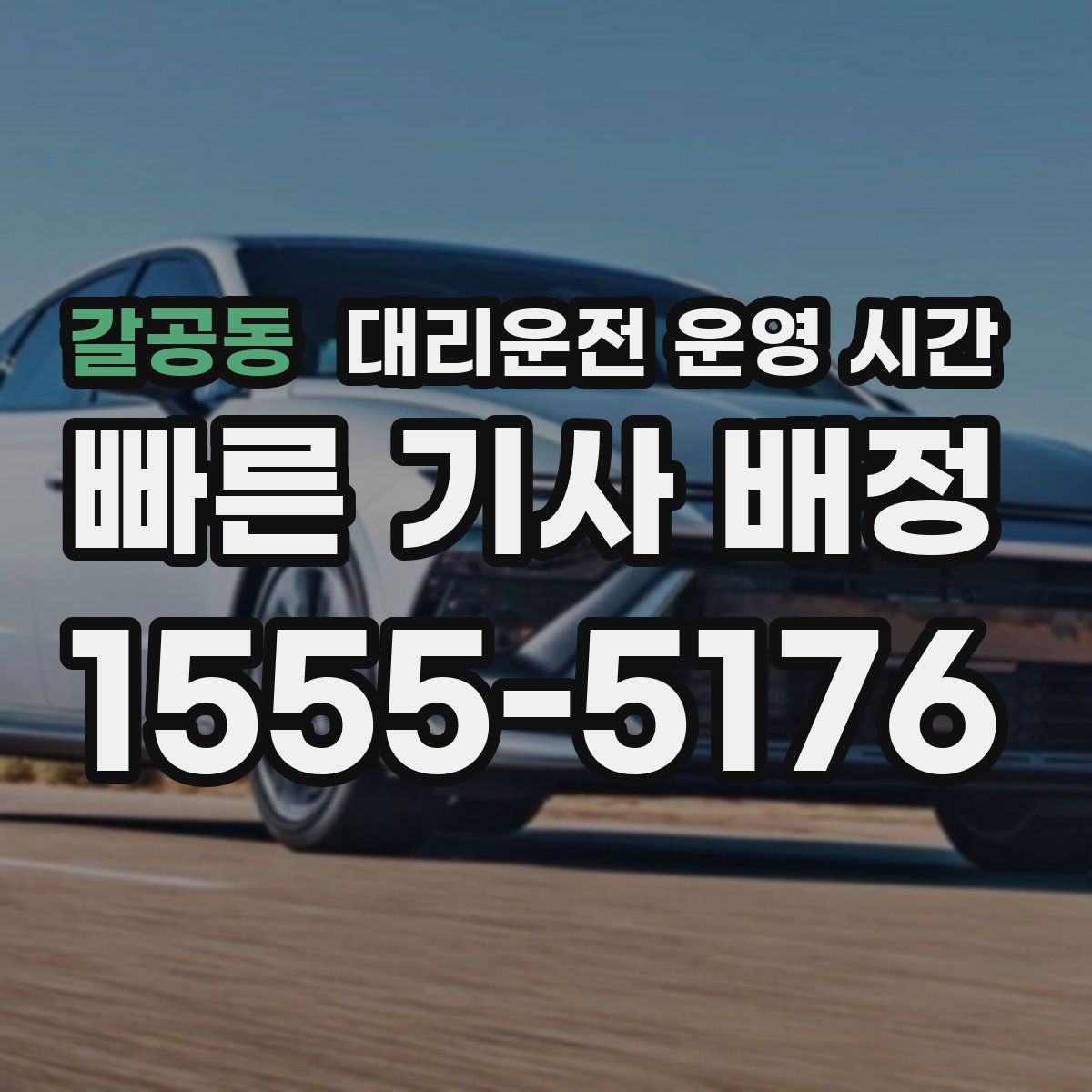 갈공동 대리운전 운영 시간