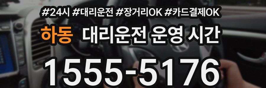 하동 대리운전 운영 시간