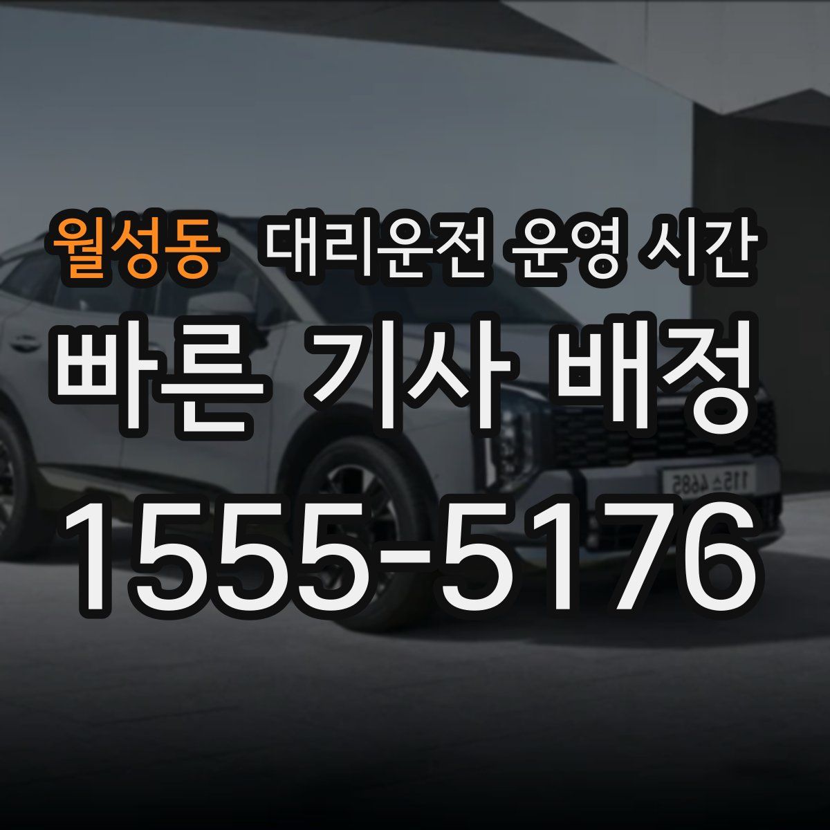 월성동 대리운전 운영 시간