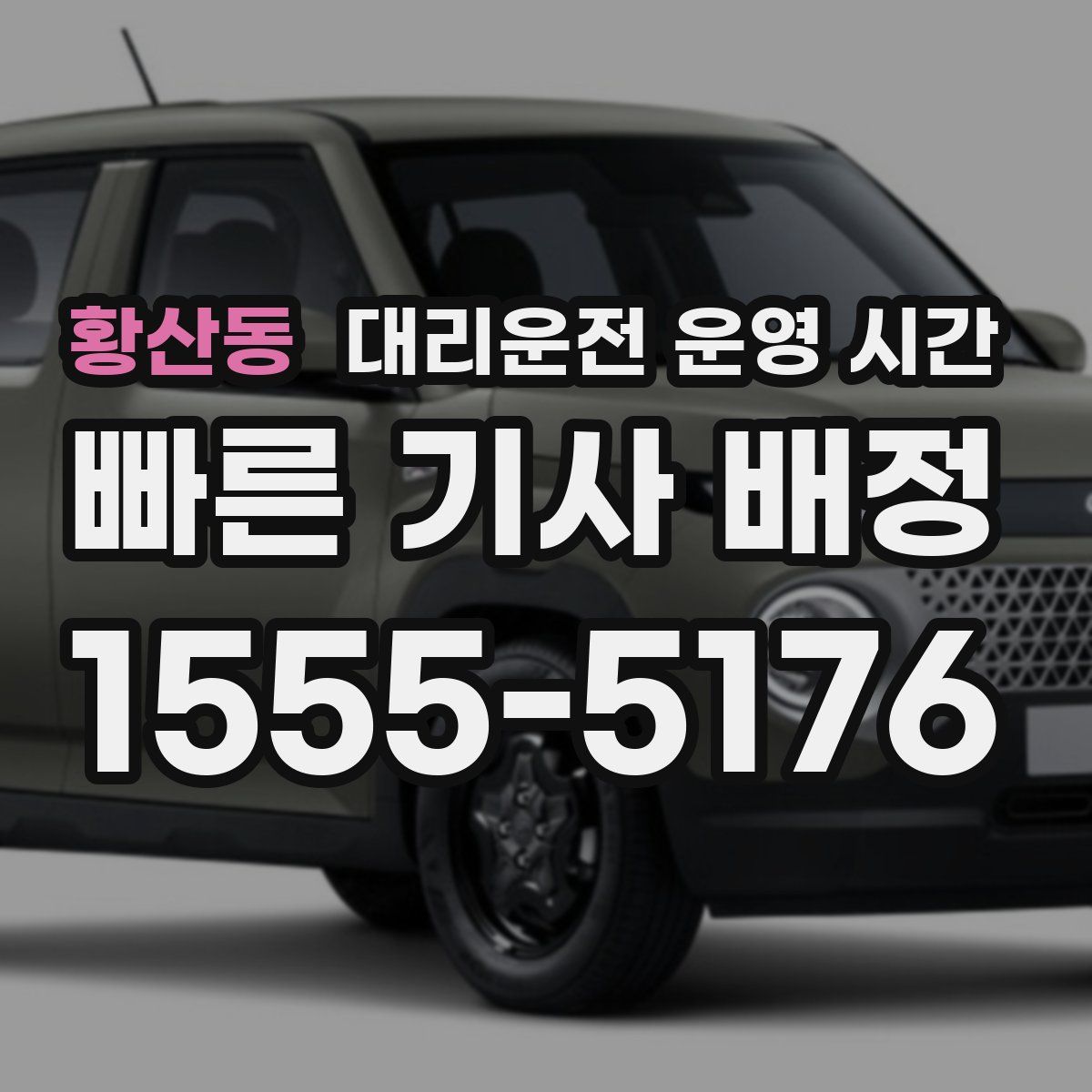 황산동 대리운전 운영 시간