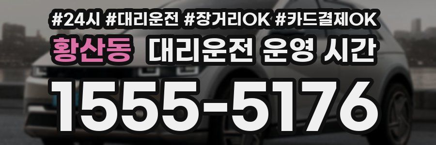 황산동 대리운전 운영 시간