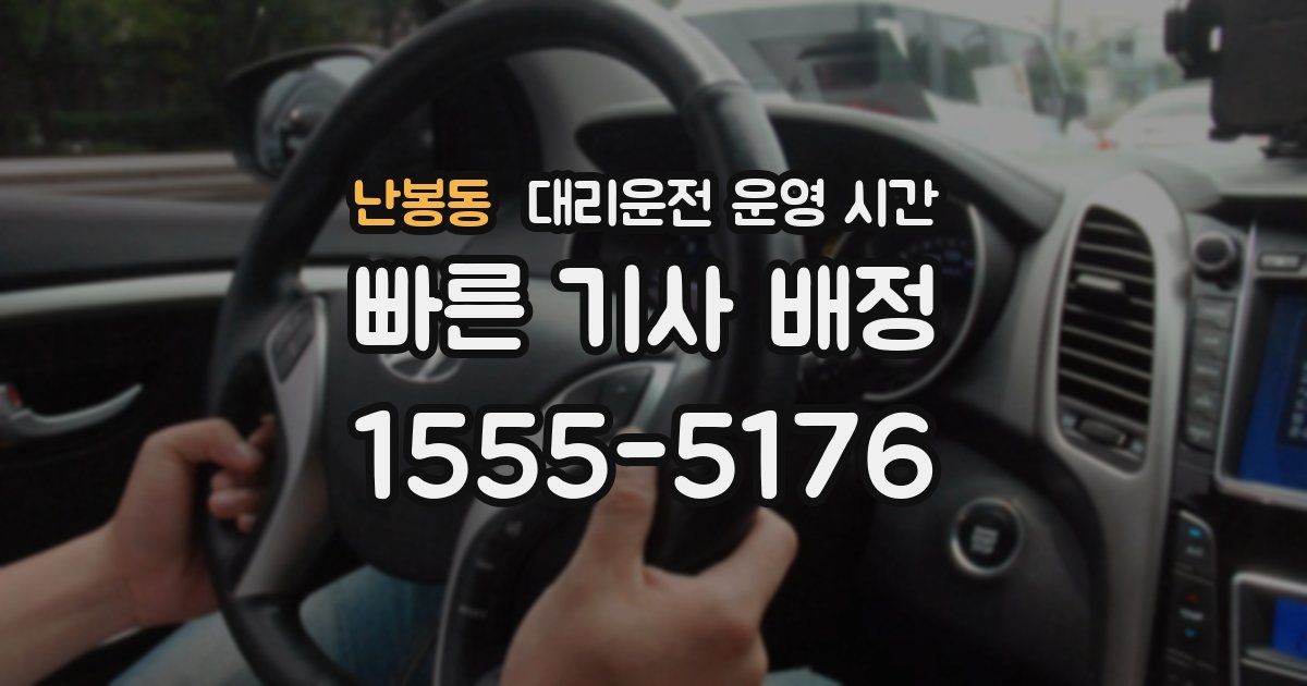 난봉동 대리운전 운영 시간