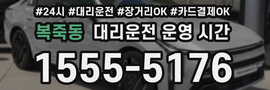 복죽동 대리운전 운영 시간