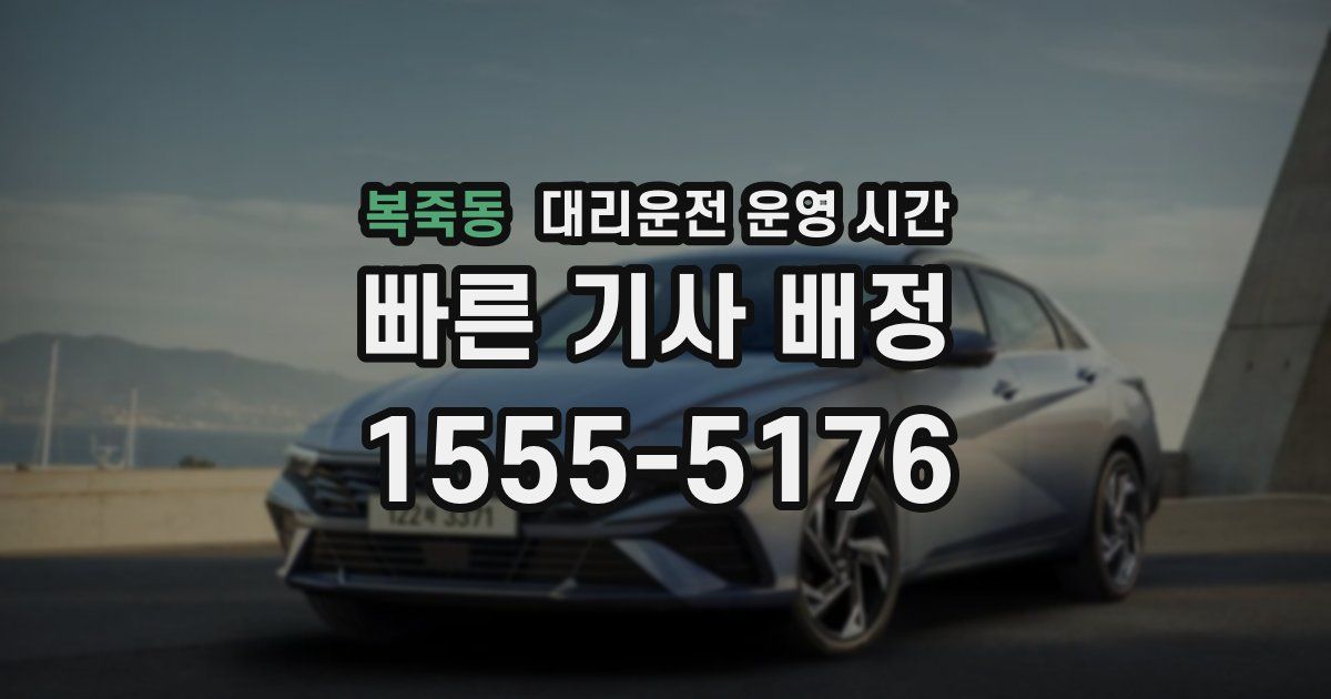 복죽동 대리운전 운영 시간
