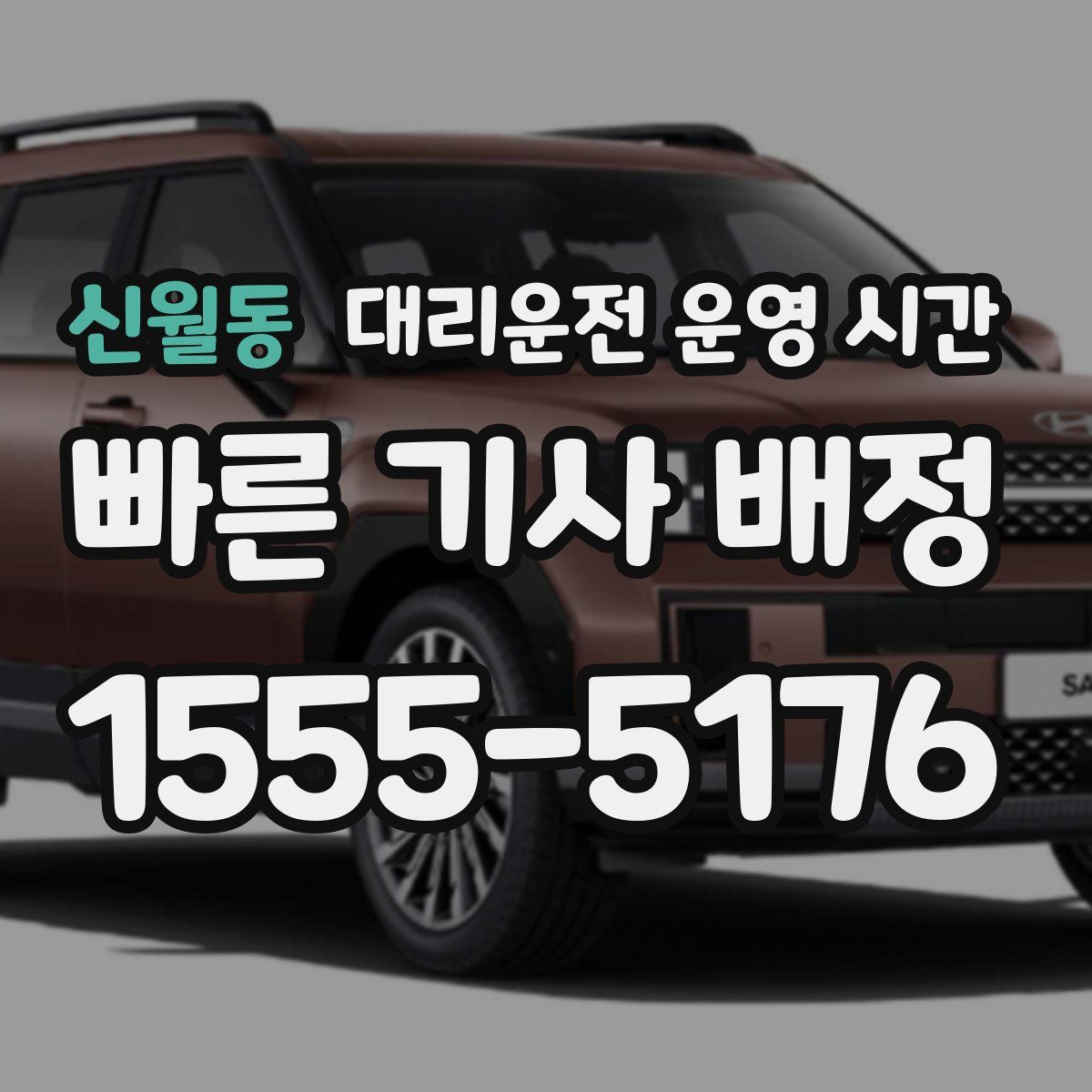 신월동 대리운전 운영 시간