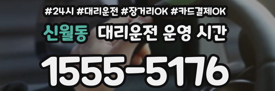 신월동 대리운전 운영 시간