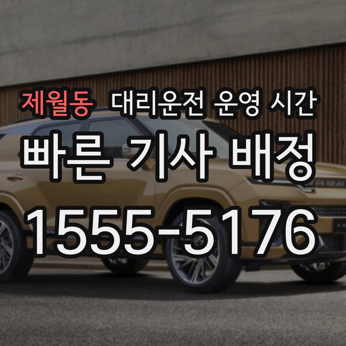 제월동 대리운전 운영 시간