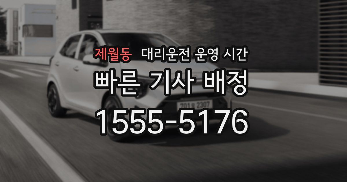 제월동 대리운전 운영 시간